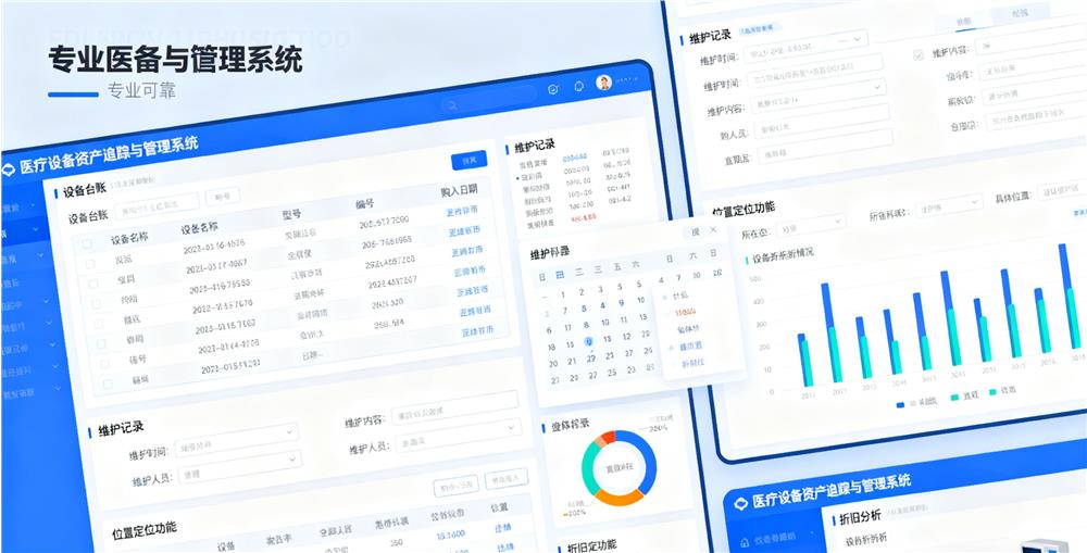 医疗设备资产追踪与管理系统